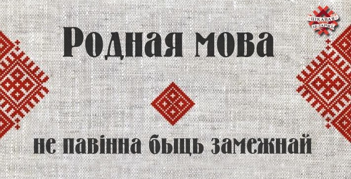 Бел яз. Белорусская мова. Родная мова беларуская. Плакат родная мова. Белорусский на белорусском языке.